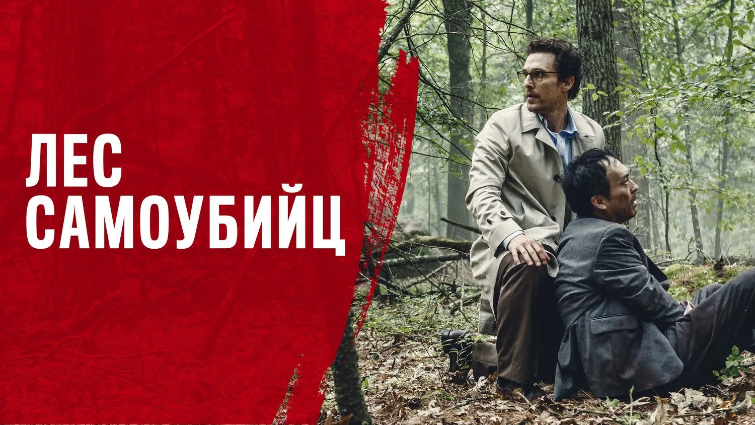 📽️Лес самоубийц (2015)