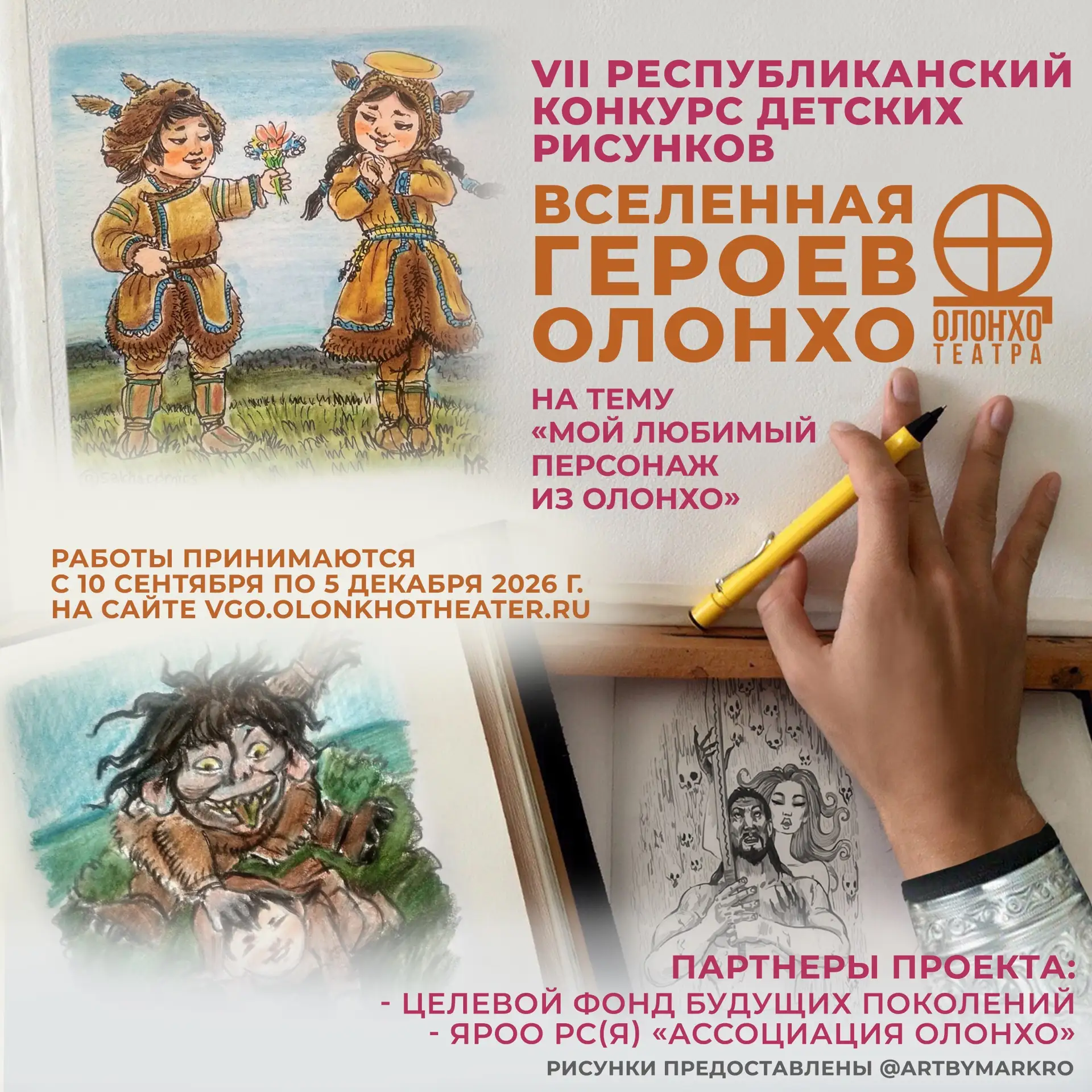 Приглашаем к участию в VII республиканском конкурсе рисунков «Вселенная героев Олонхо»!