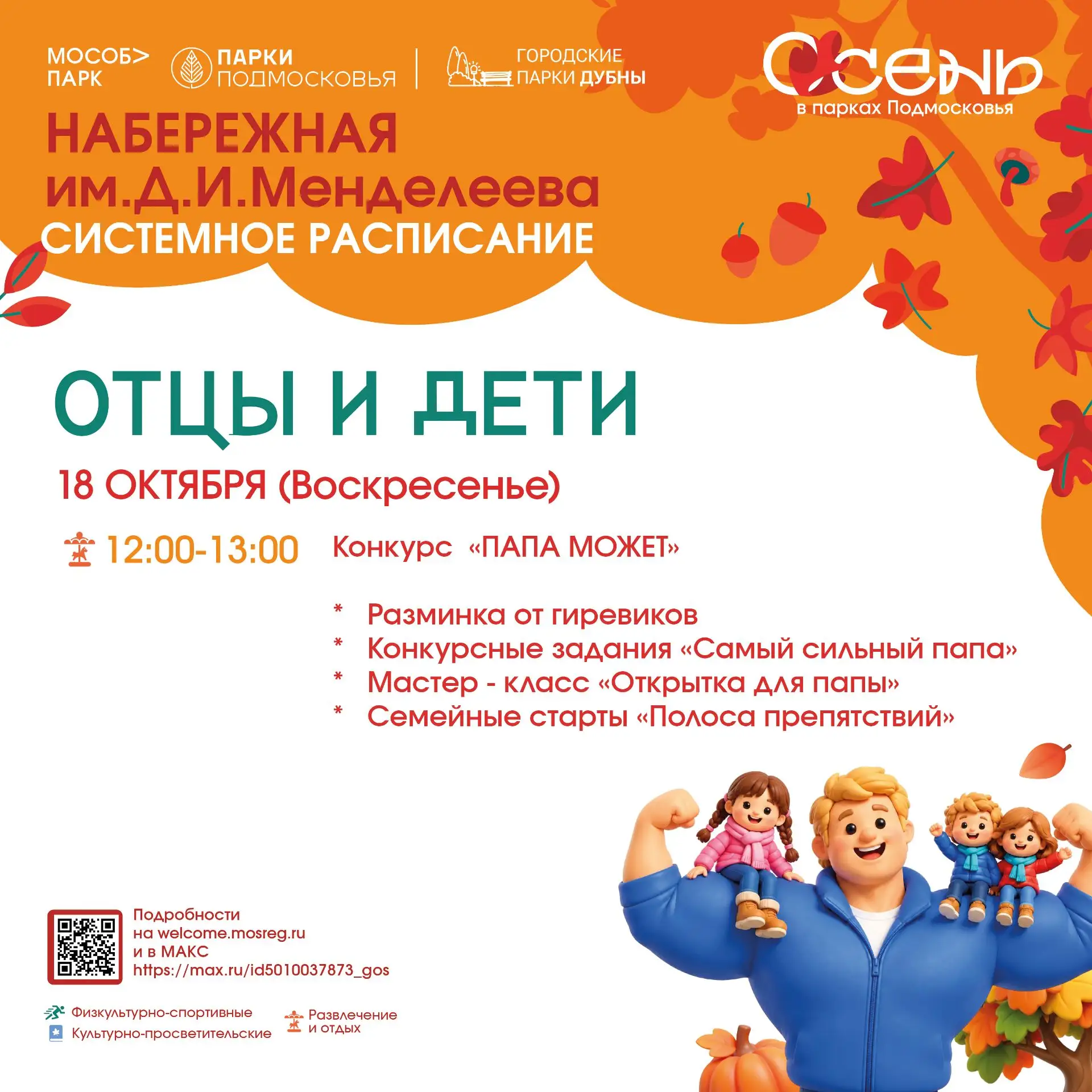 Дорогие наши папы! Приглашаем вас с детишками присоединиться к нашей праздничной програ...