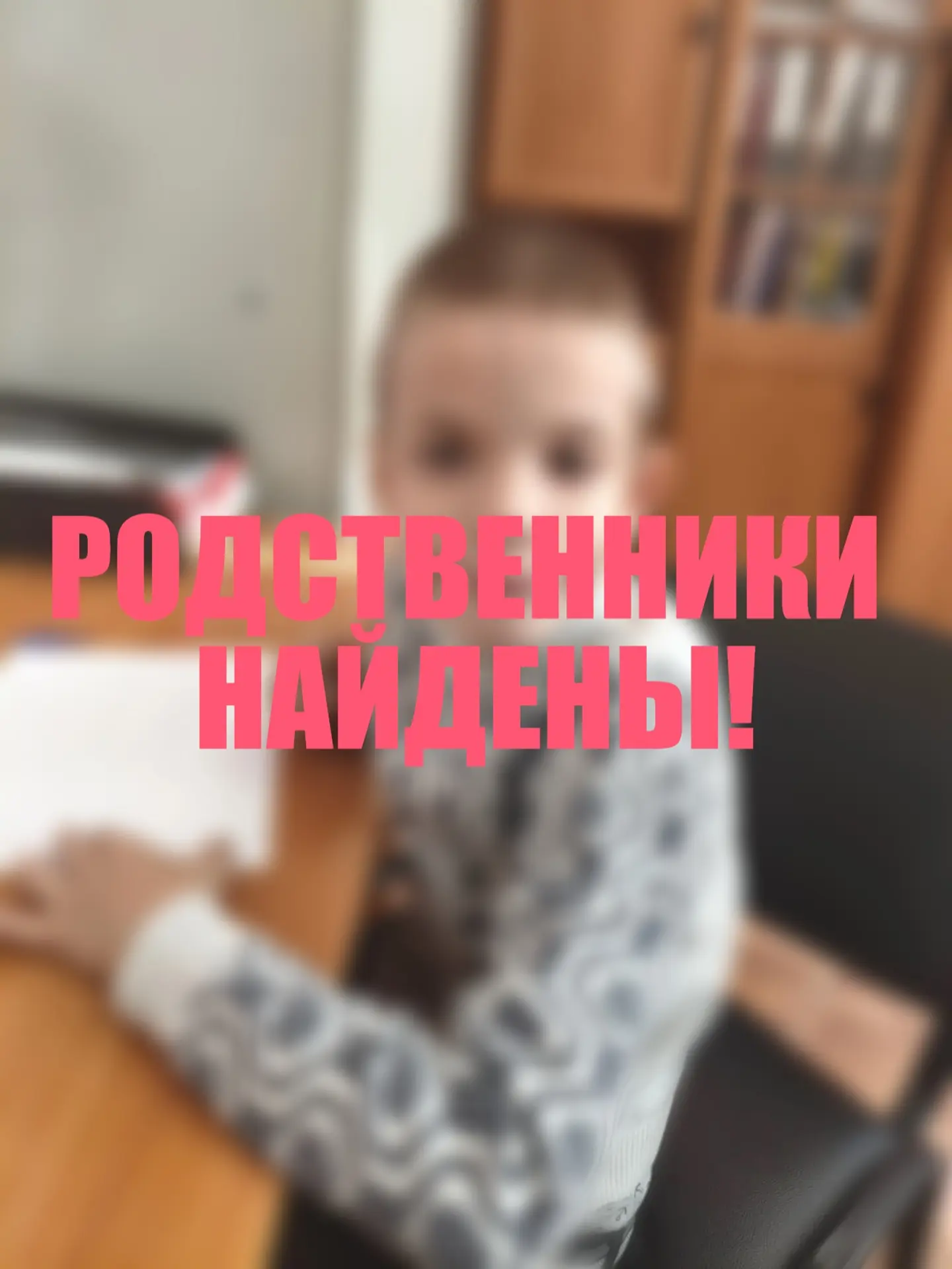 ❗️ИЩЕМ РОДСТВЕННИКОВ❗️
