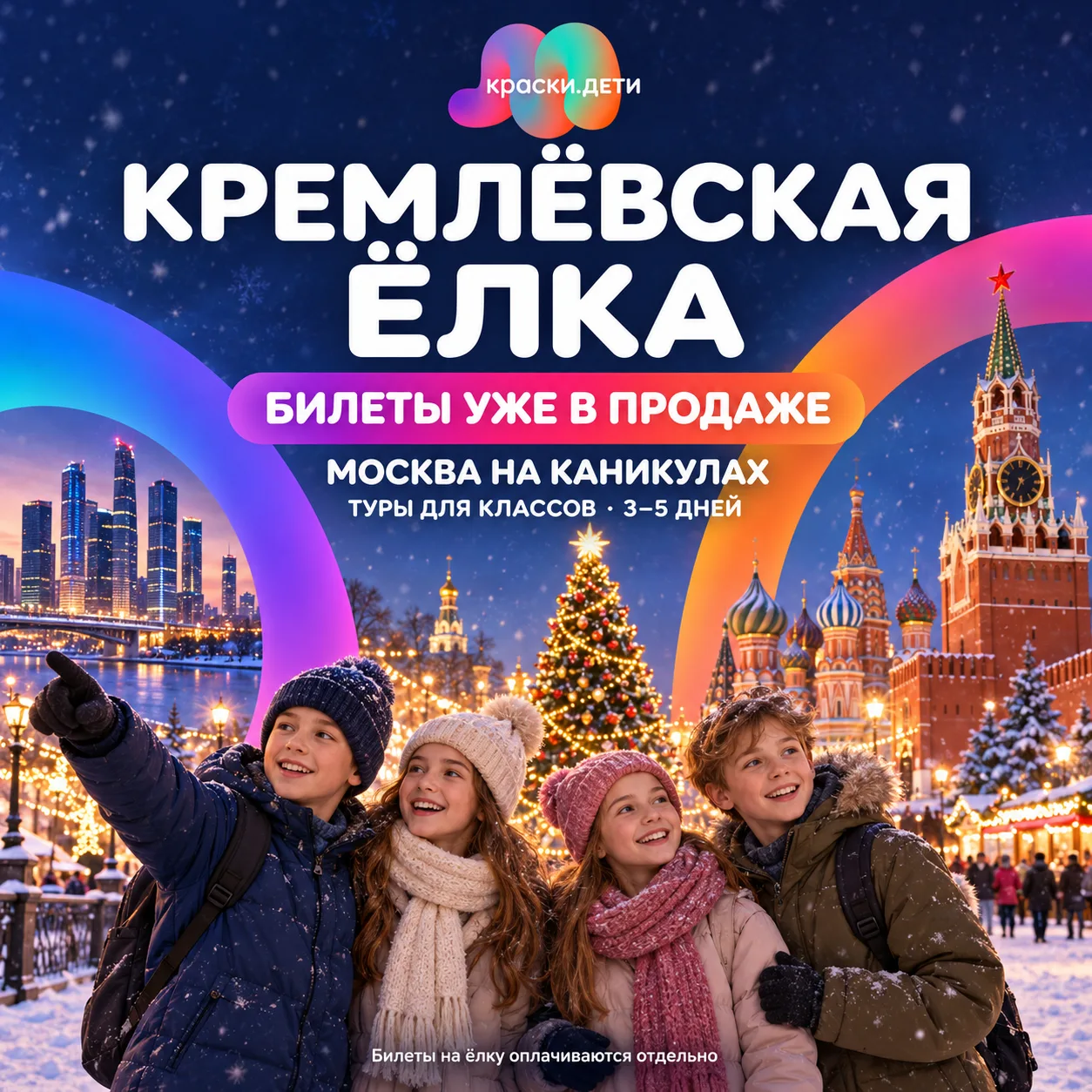 🎄 Кремлёвская ёлка + праздничная Москва — подарите классу незабываемые каникулы!