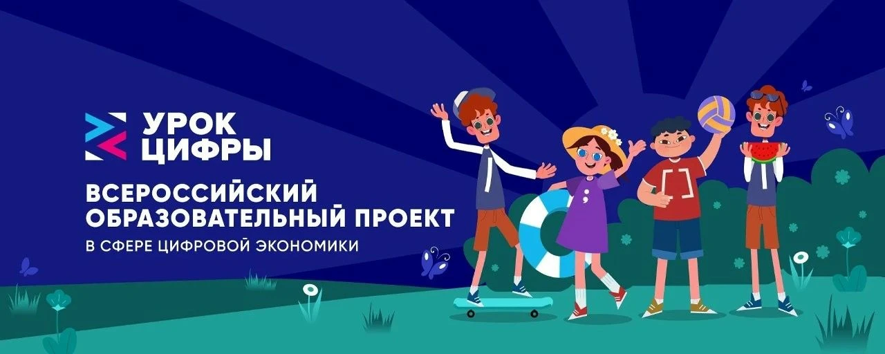 Урок цифры