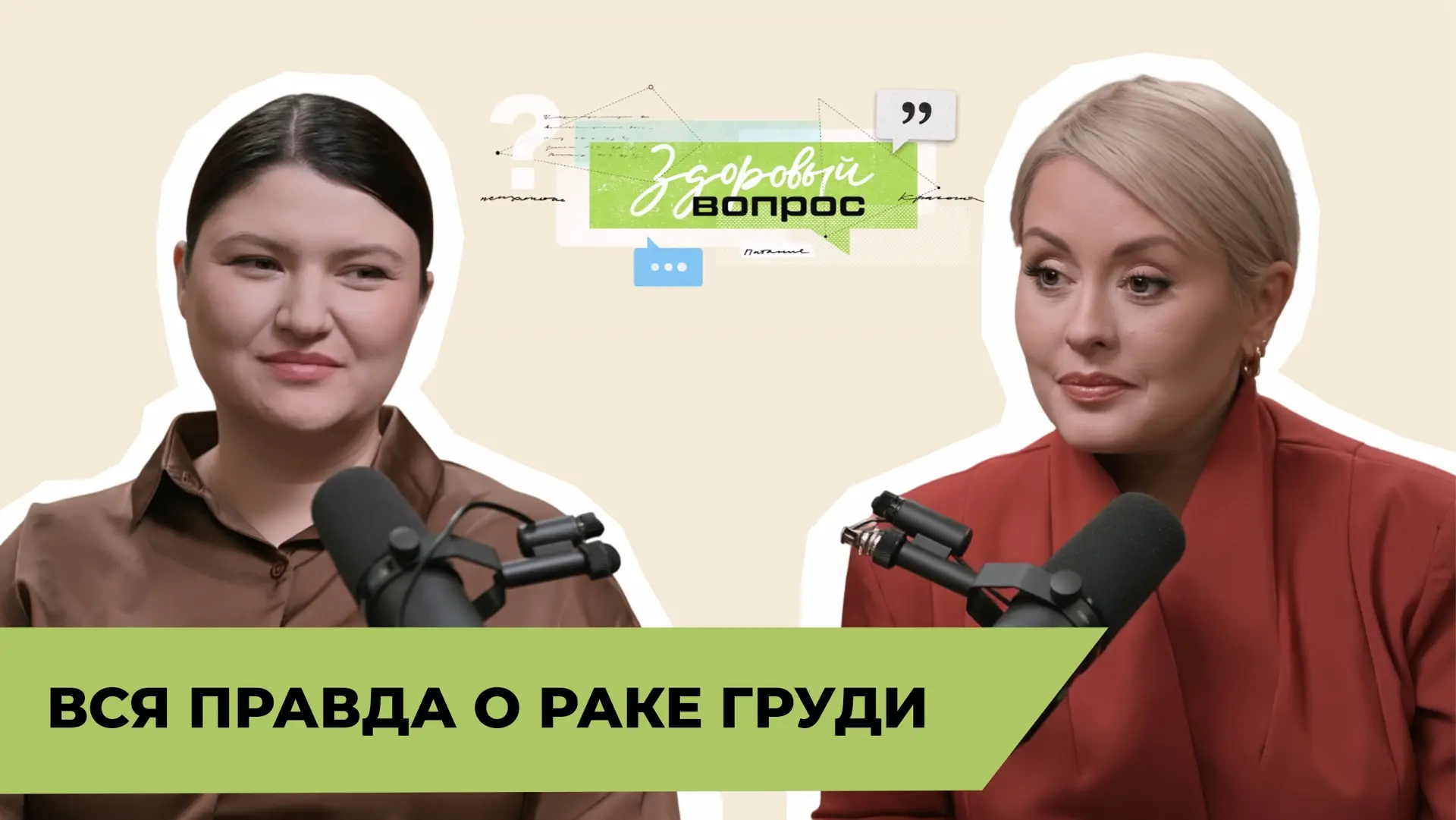 Вся правда о раке груди | «Здоровый вопрос» | Мария Кравченко и Тамара Калецкая | №18 (...