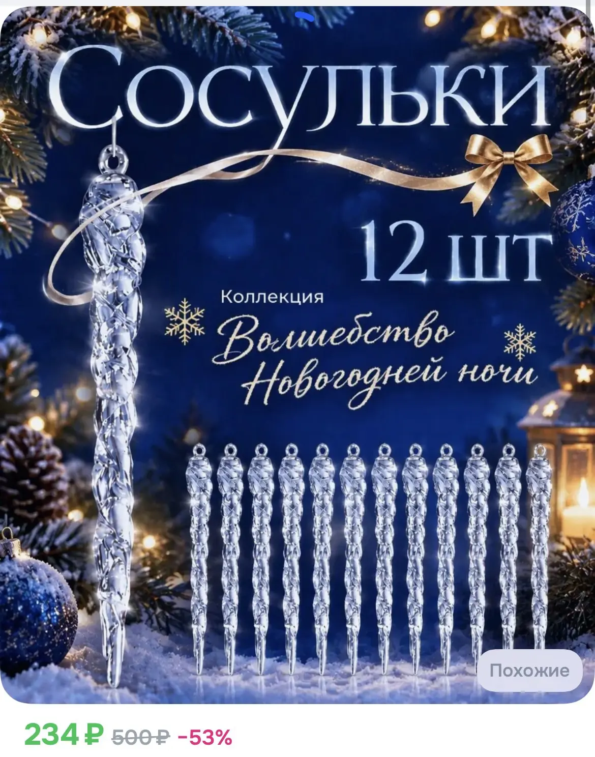 234₽ Елочные игрушки сосульки 12 штук