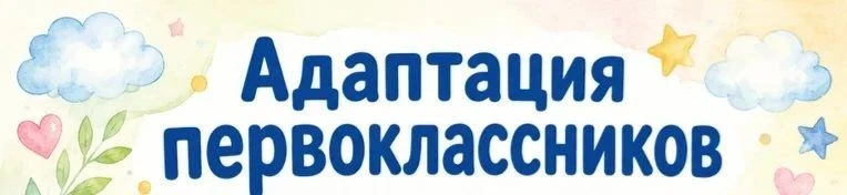 🎉 Тёплый старт в школе: как мы помогаем первоклассникам адаптироваться!