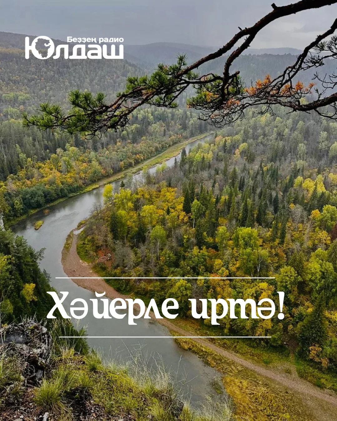 Матур ялдар теләйбеҙ! 🍁🍂