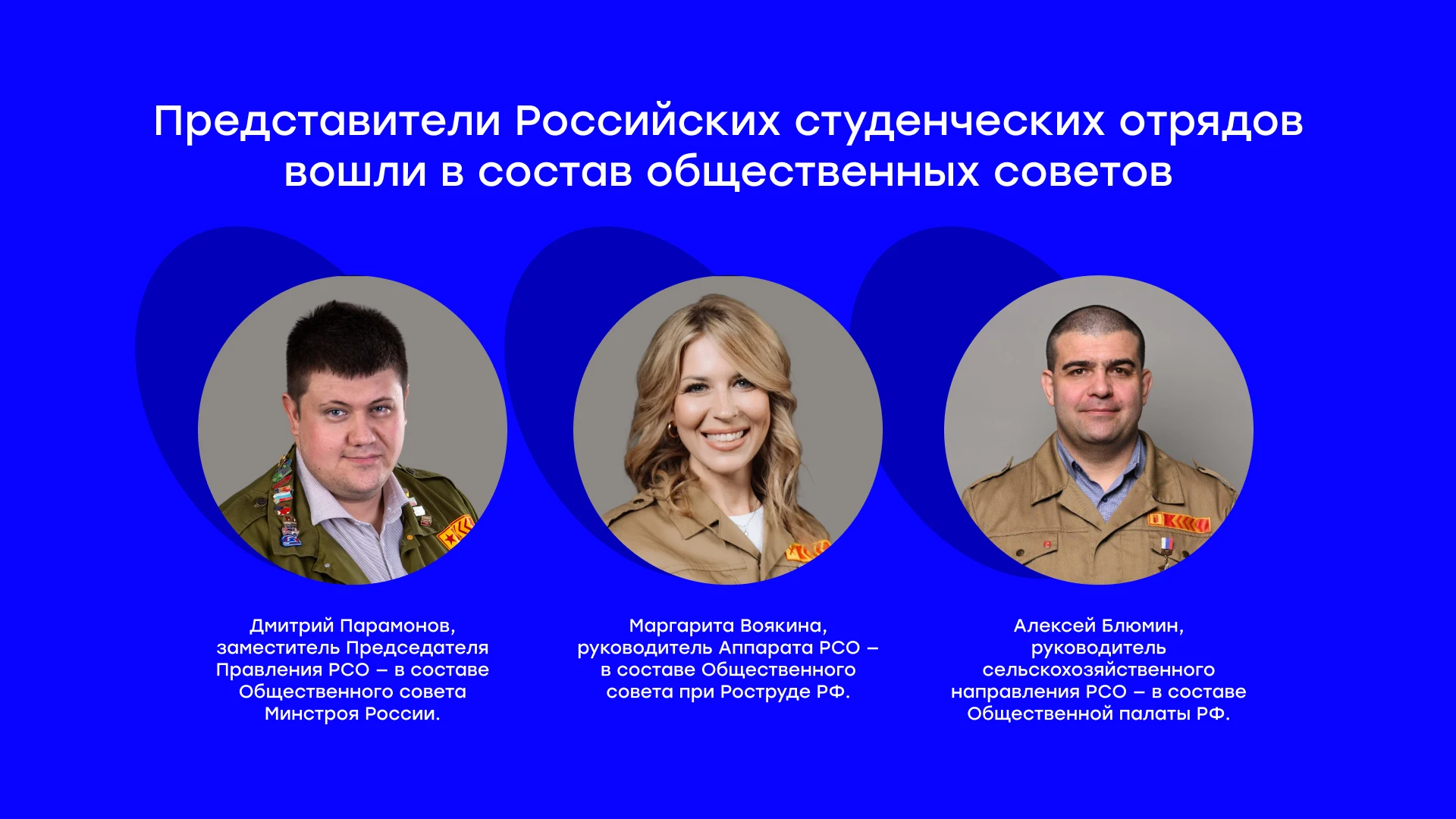 Представители Российских студенческих отрядов вошли в состав общественных советов