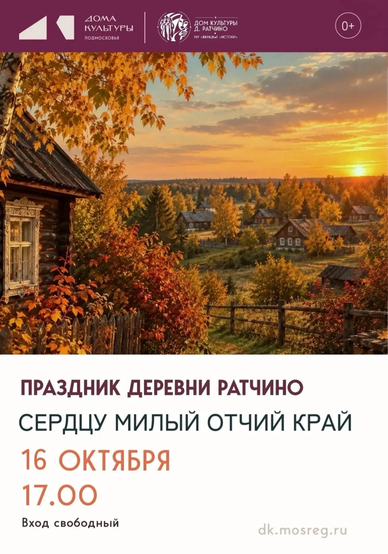 Дом культуры д. Ратчино приглашает 16 октября в 17.00 на праздник деревни «Сердцу милый...
