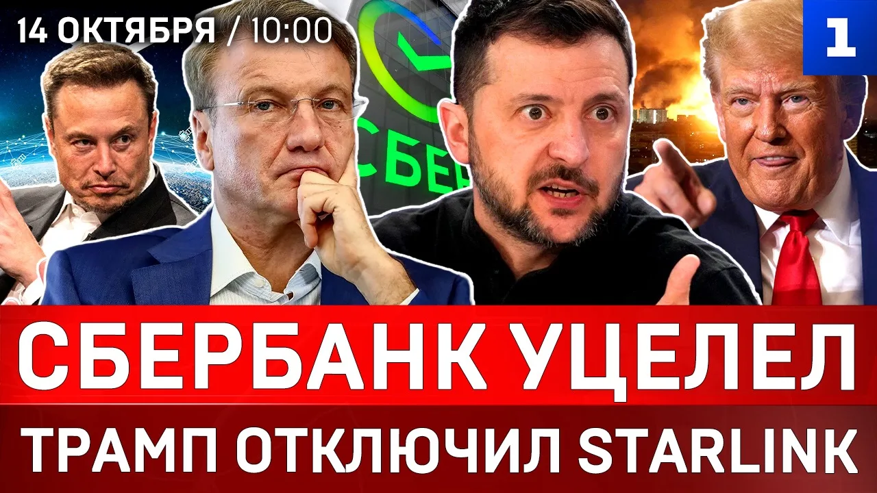 ▶️ Сбер уцелел | Трамп отключил Starlink | Киев погас от удара | Повреждены все ТЭЦ