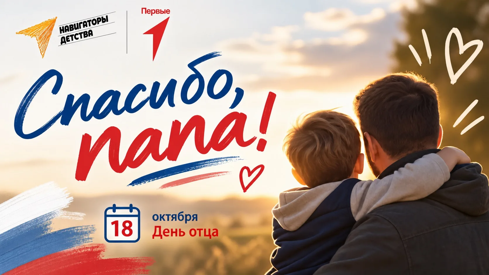 СПАСИБО, ПАПА!