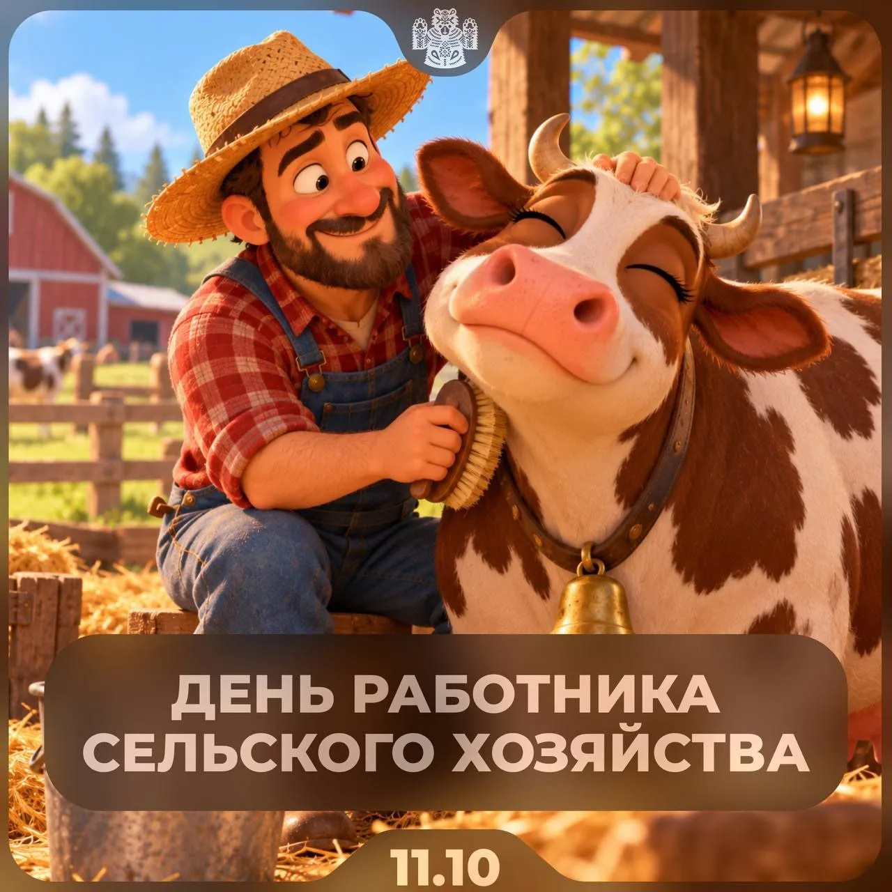 🐄 Сегодня — День работника сельского хозяйства