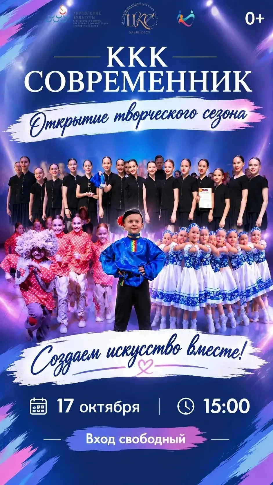 💃 17 октября в 15:00 — открытие творческого сезона ККК  "Современник"