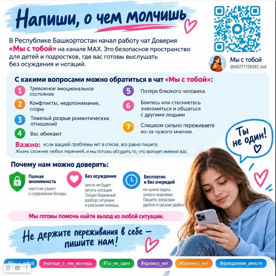 Линия психологической помощи «Школа доверия» и чат «Мы с тобой».