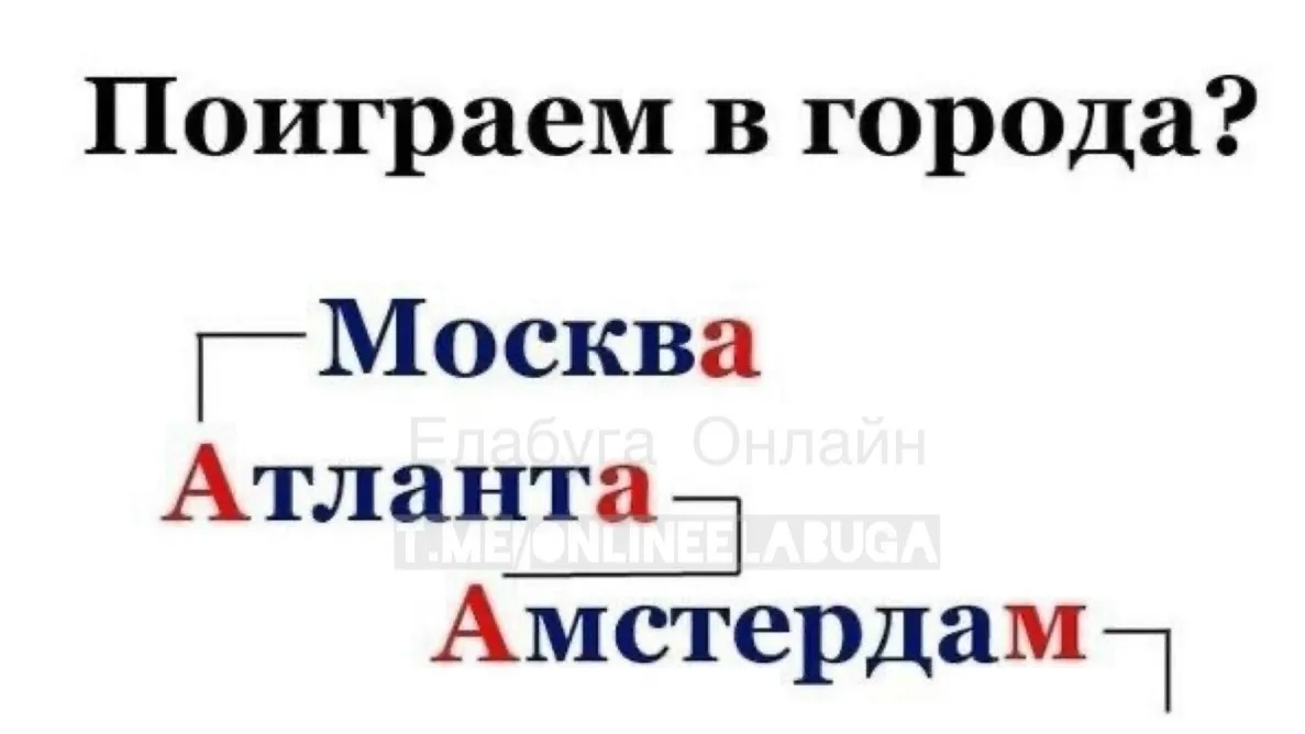 Наша любимая игра в города первому на М