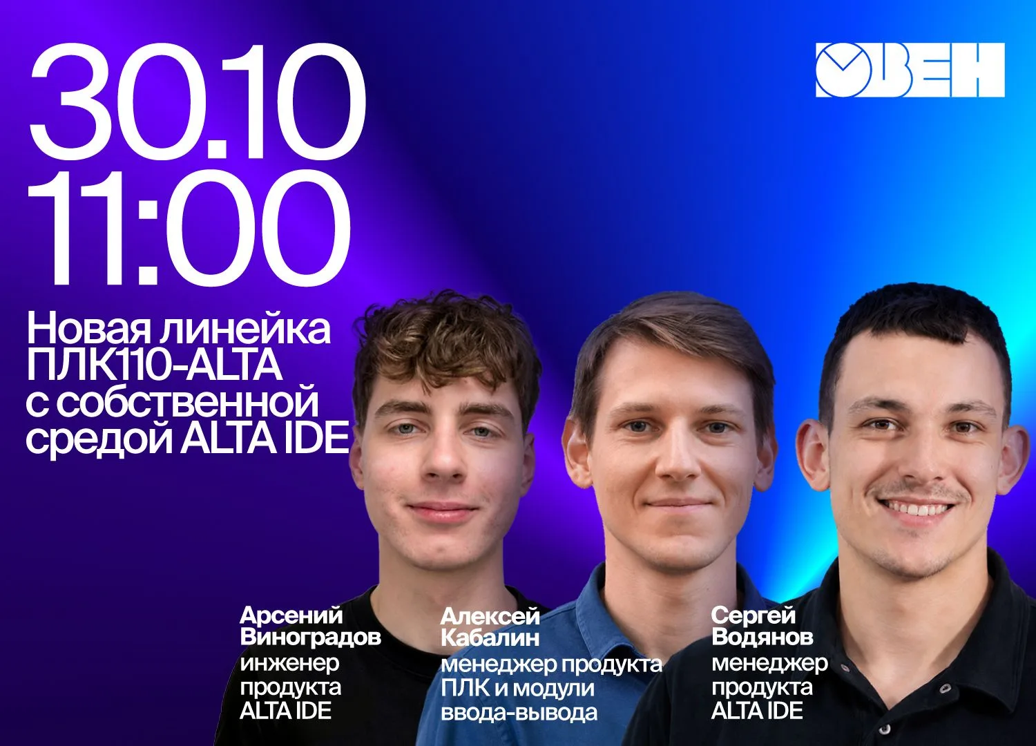🟢 Приглашаем на вебинар «Новая линейка ПЛК110-ALTA с собственной средой ALTA IDE» 30 о...