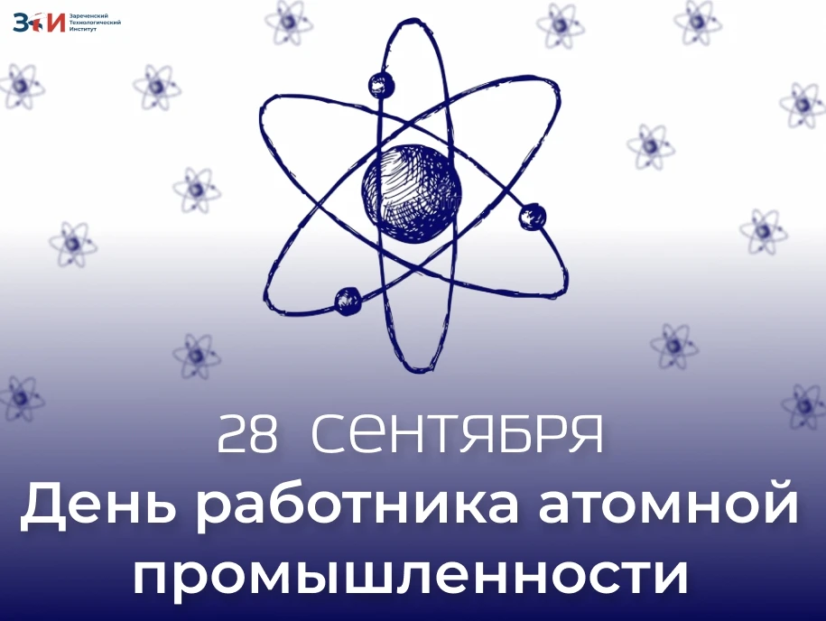 ⚛️ 28 сентября — День работника атомной промышленности!