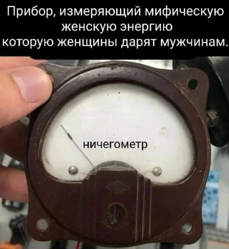 Единица измерения женской энергии 😂