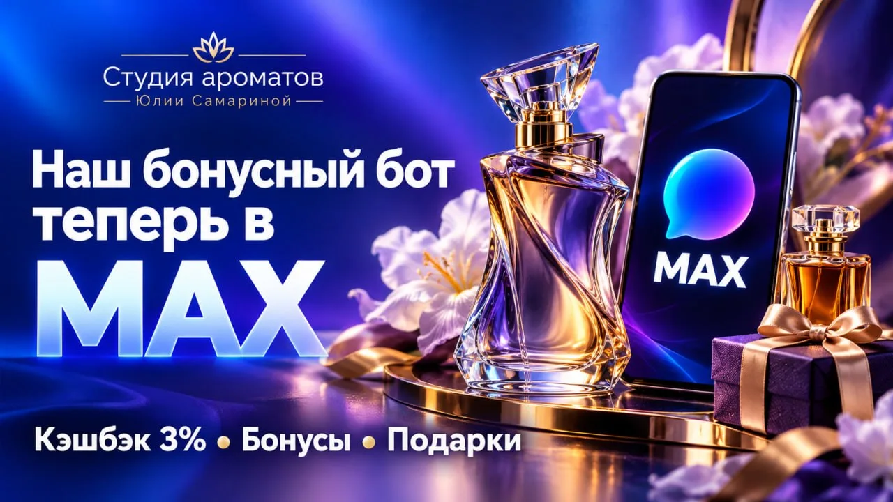 Для вашего удобства наш бот программы лояльности теперь есть и в MAX 💛