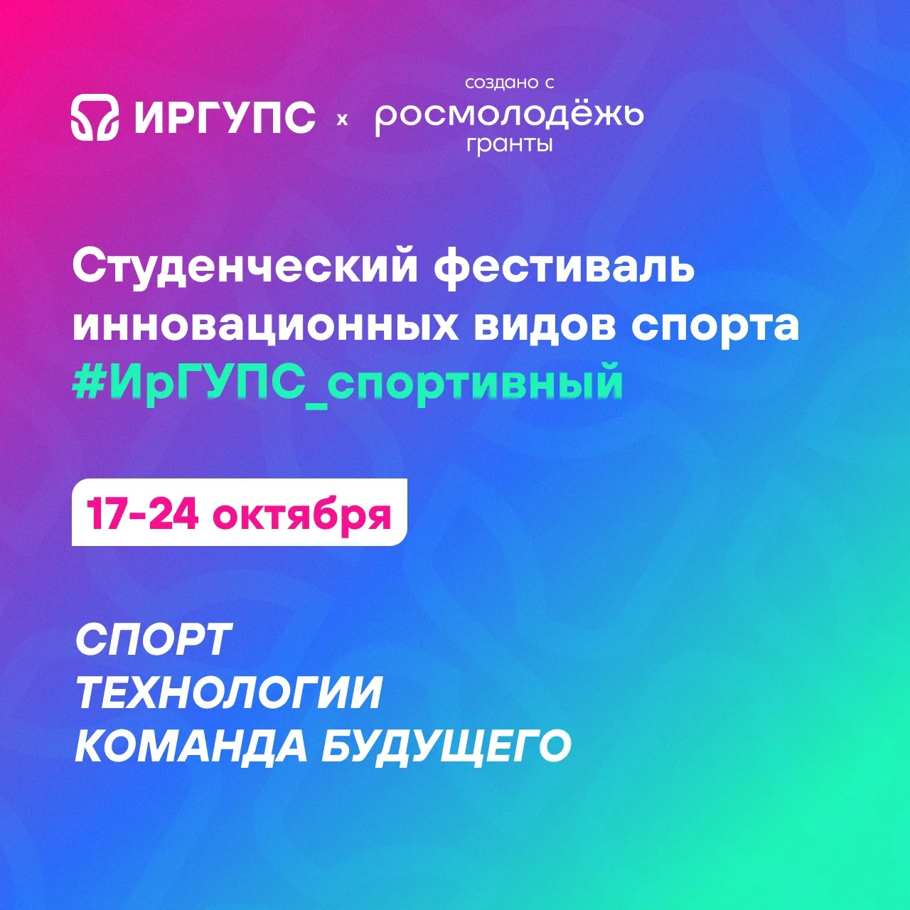 ИрГУПС задаёт новый ритм: Студенческий фестиваль инновационных видов спорта #ИрГУПС_спо...