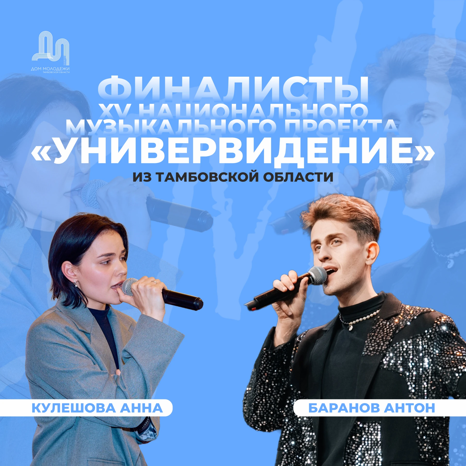 Тамбовские вокалисты Антон Баранов и Анна Кулешова – в финале XV Национального проекта ...