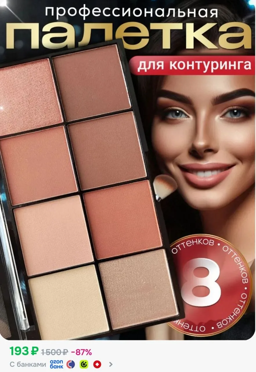 Палетка для контуринга лица с Хайлайтером. Консилер для лица