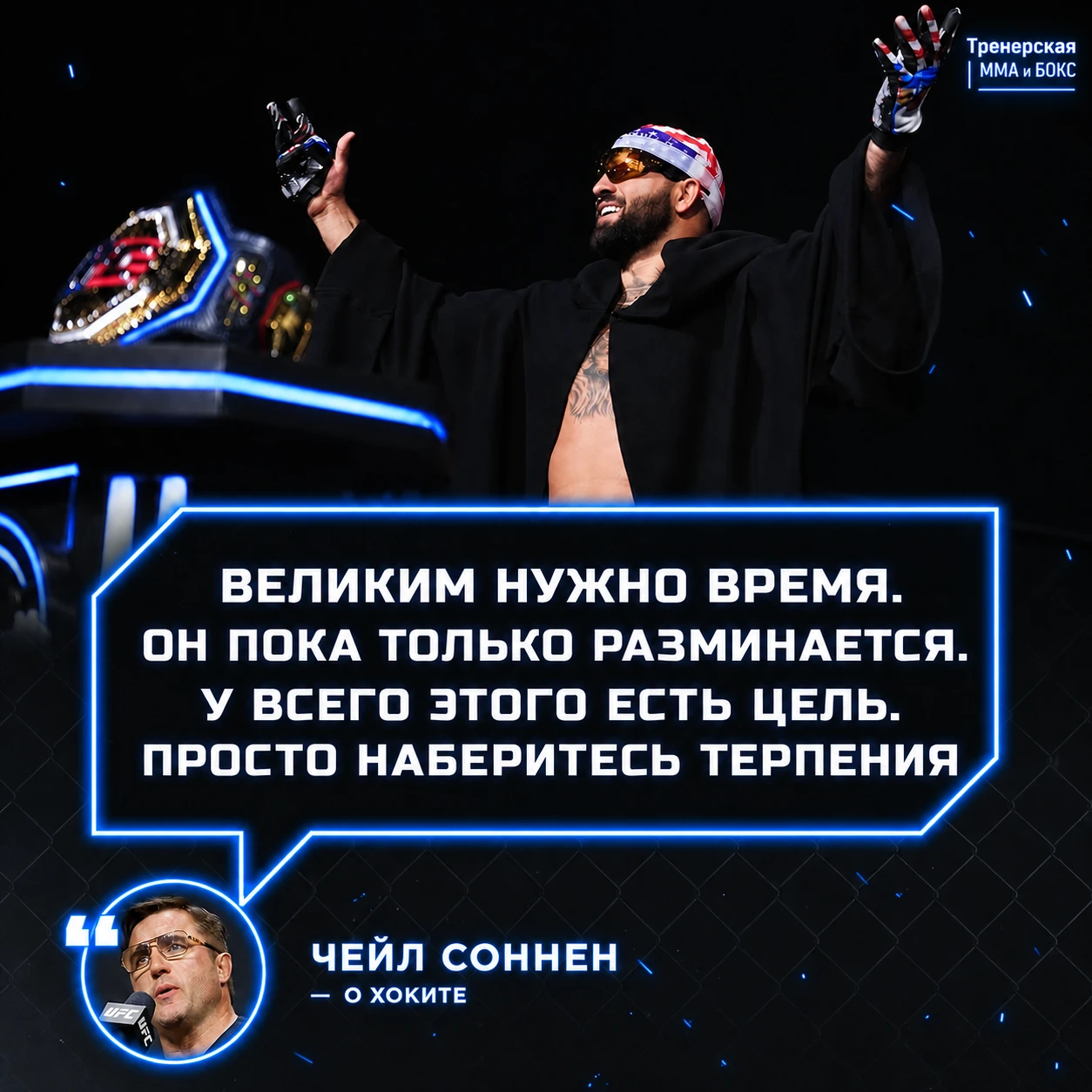 😲 Соннен просит не судить о Хоките сгоряча