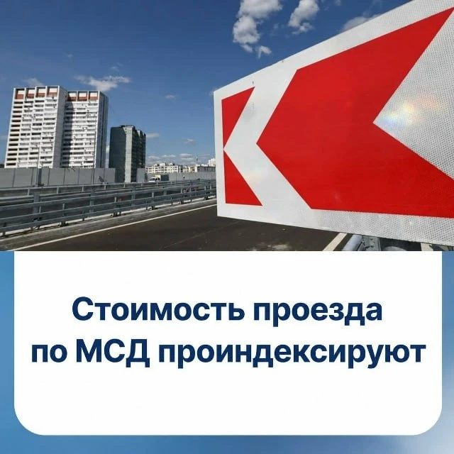 Проезд по МСД в часы пик подорожает с 16 октября.