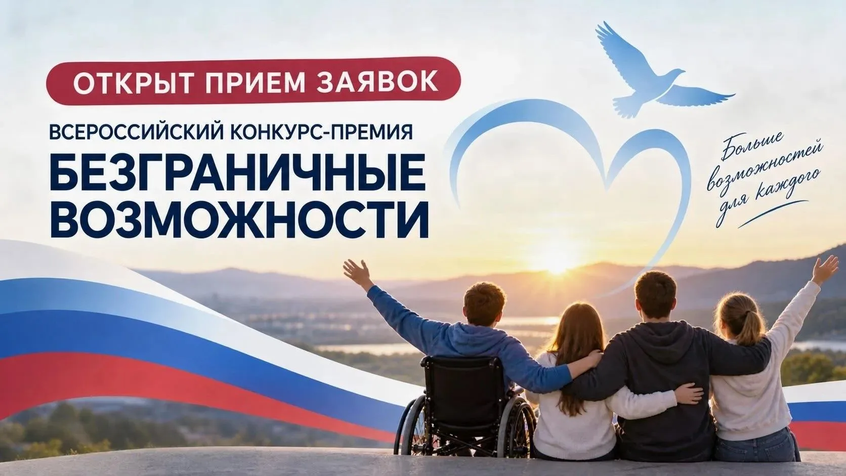 🌟 ИДЕТ ПРИЕМ ЗАЯВОК НА ВСЕРОССИЙСКИЙ КОНКУРС-ПРЕМИЮ «БЕЗГРАНИЧНЫЕ ВОЗМОЖНОСТИ»