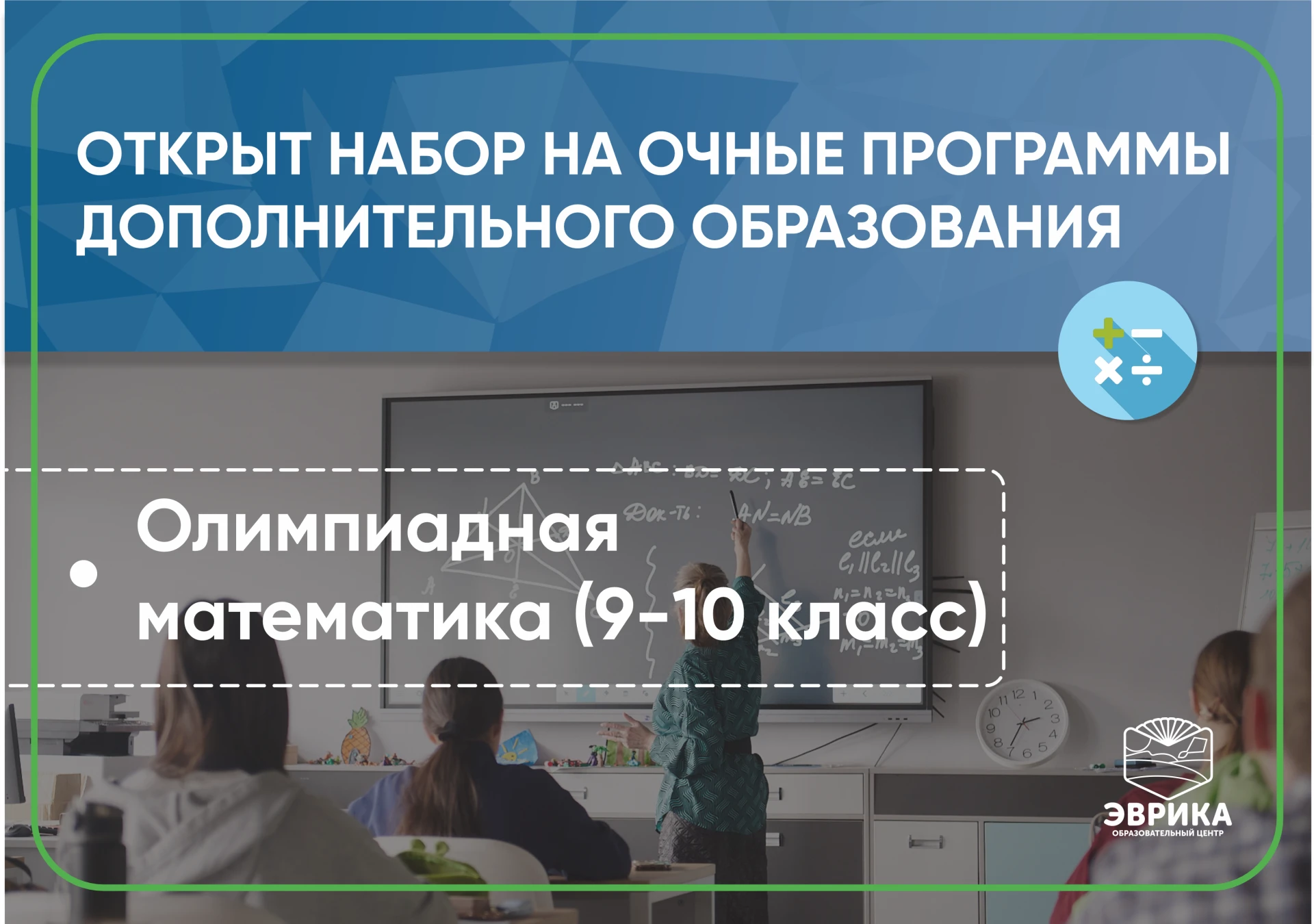Открываем набор на очную программу дополнительного образования "Олимпиадная математика"...