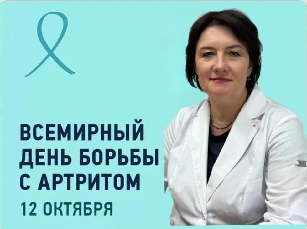 12 октября Всемирный День борьбы с артритом