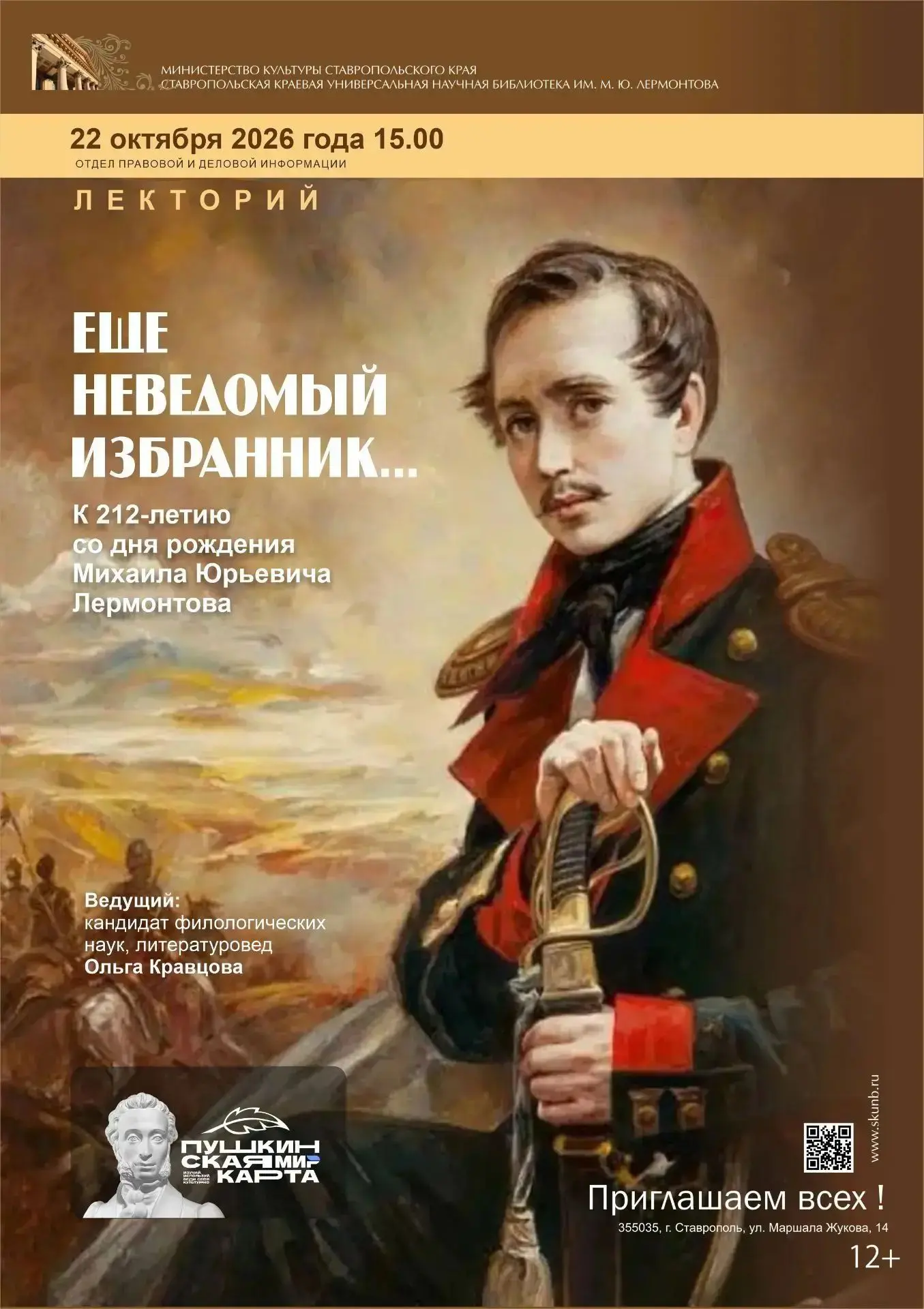 Лекторий «Еще неведомый изгнанник…»