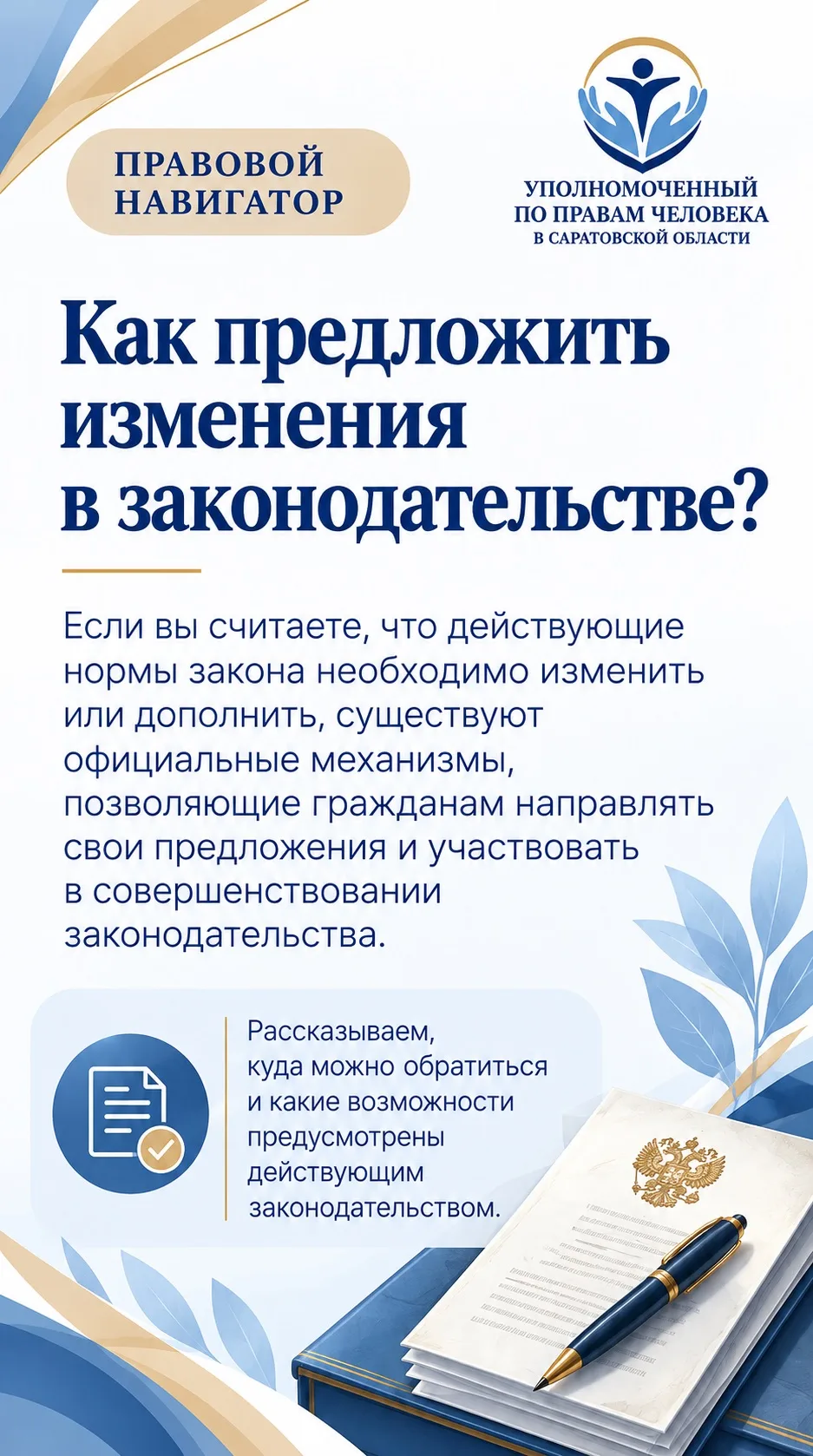 Правовой навигатор | Как предложить изменения в законодательстве?