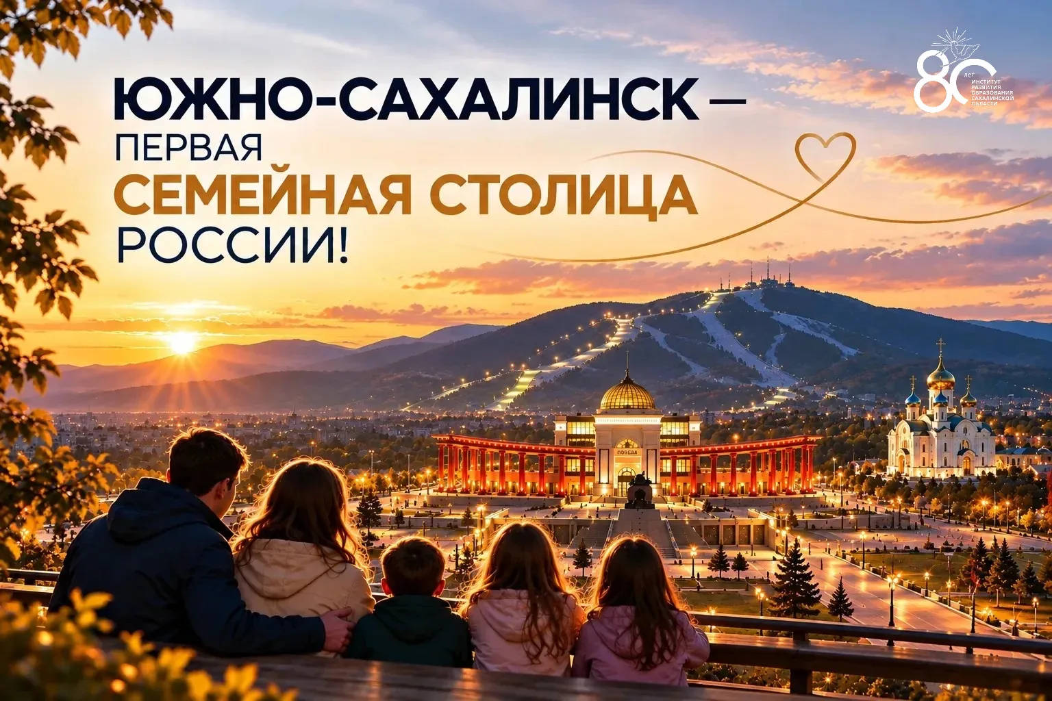 Южно-Сахалинск — первая Семейная столица России!