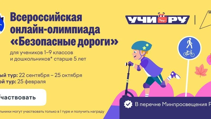 Приглашаем учащихся 1-9 классов вспомнить правила безопасного поведения на дороге и про...