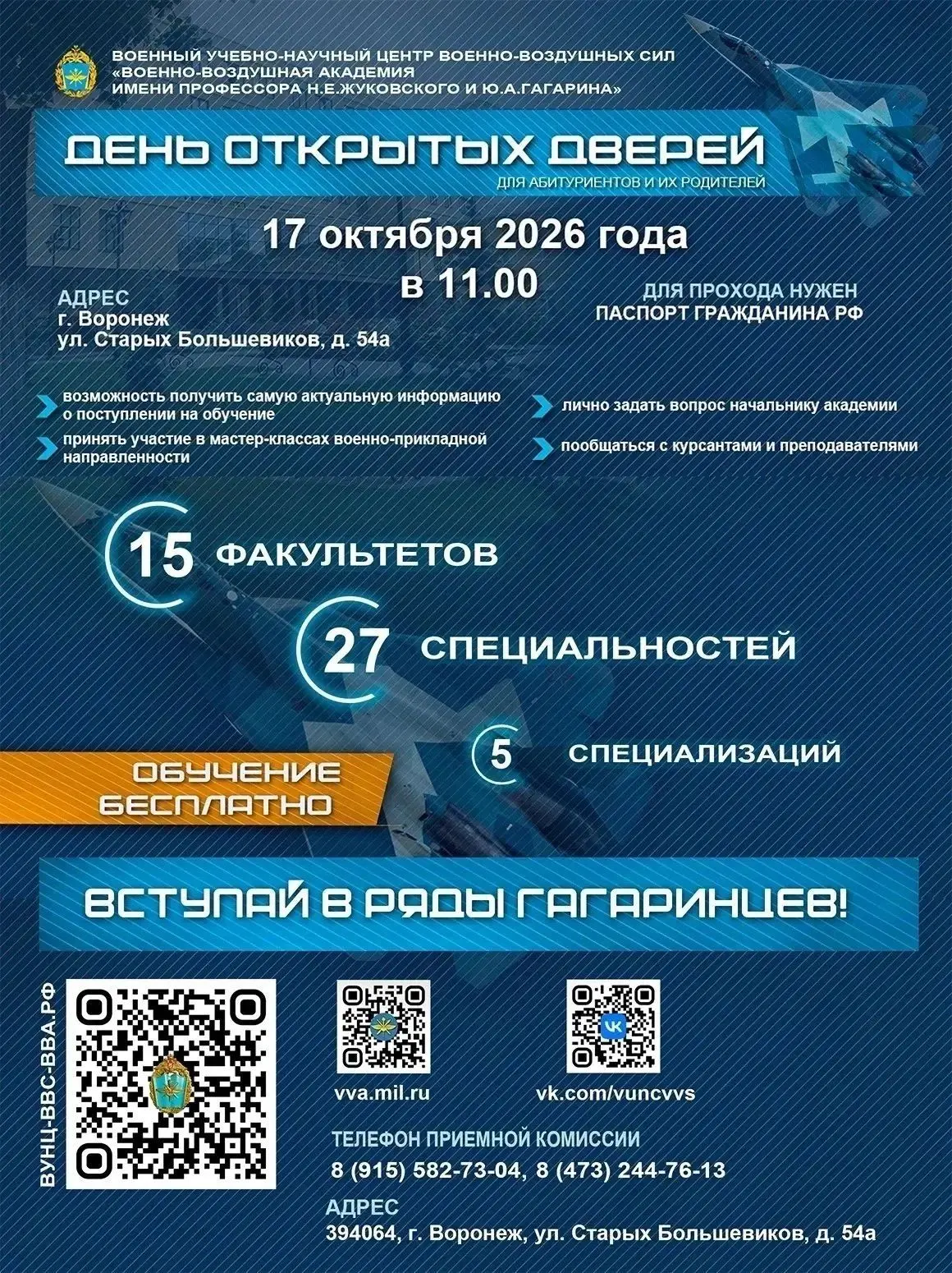 День открытых дверей в ВУНЦ ВВС "Военно-воздушная академия имени профессора Н.Е. Жуковс...