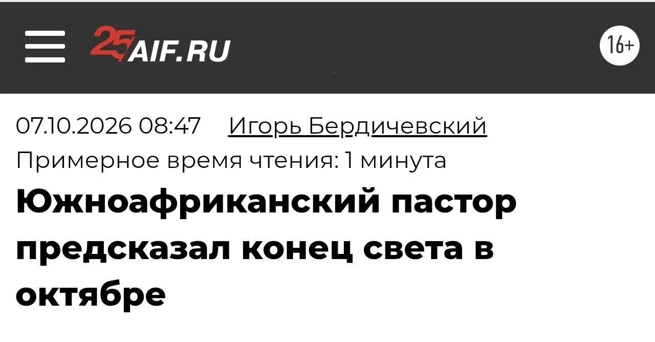 ⚡️ Новость о скором конце света россияне восприняли с осторожным оптимизмом