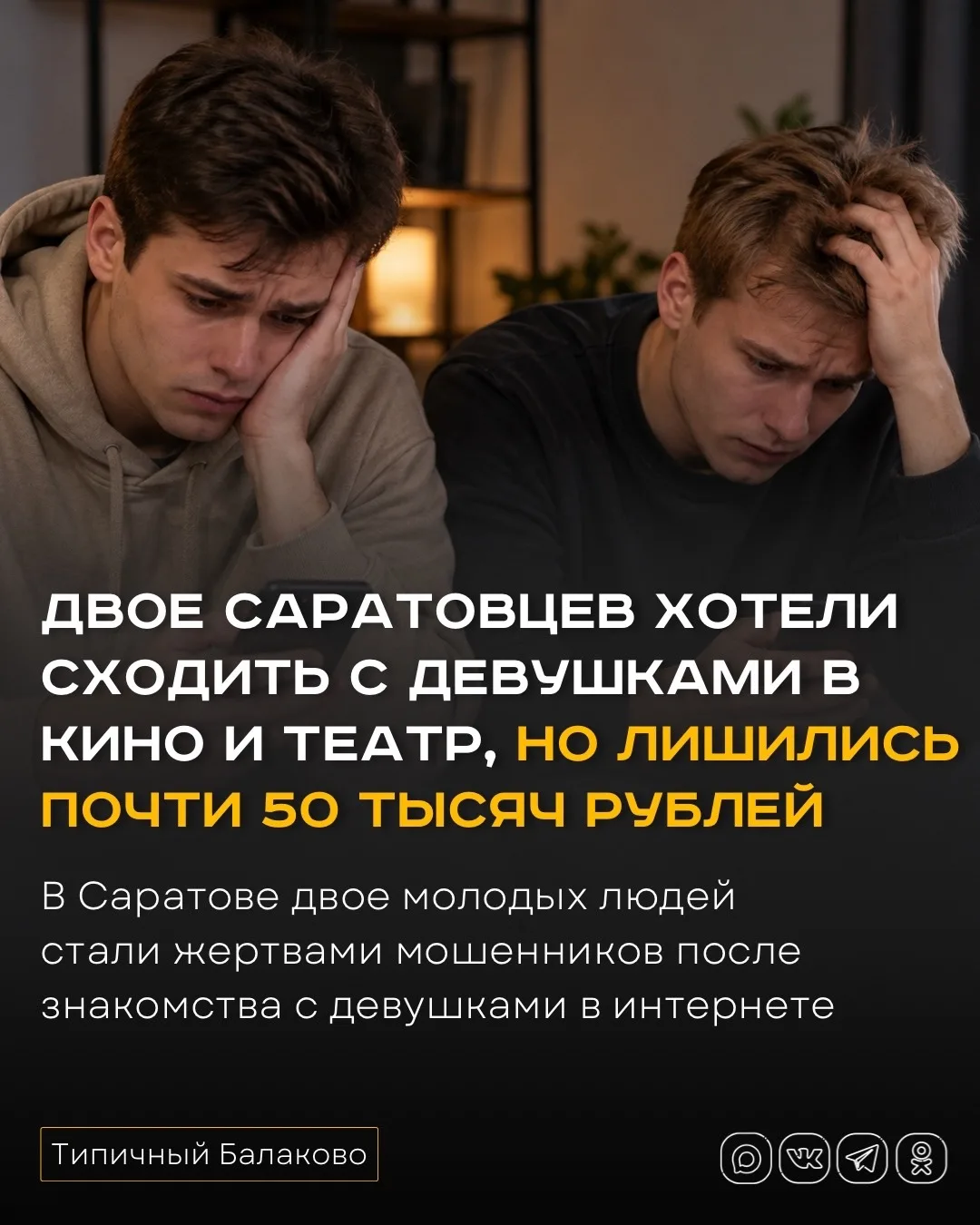 Двое саратовцев хотели сходить с девушками в кино и театр, но лишились почти 50 тысяч р...