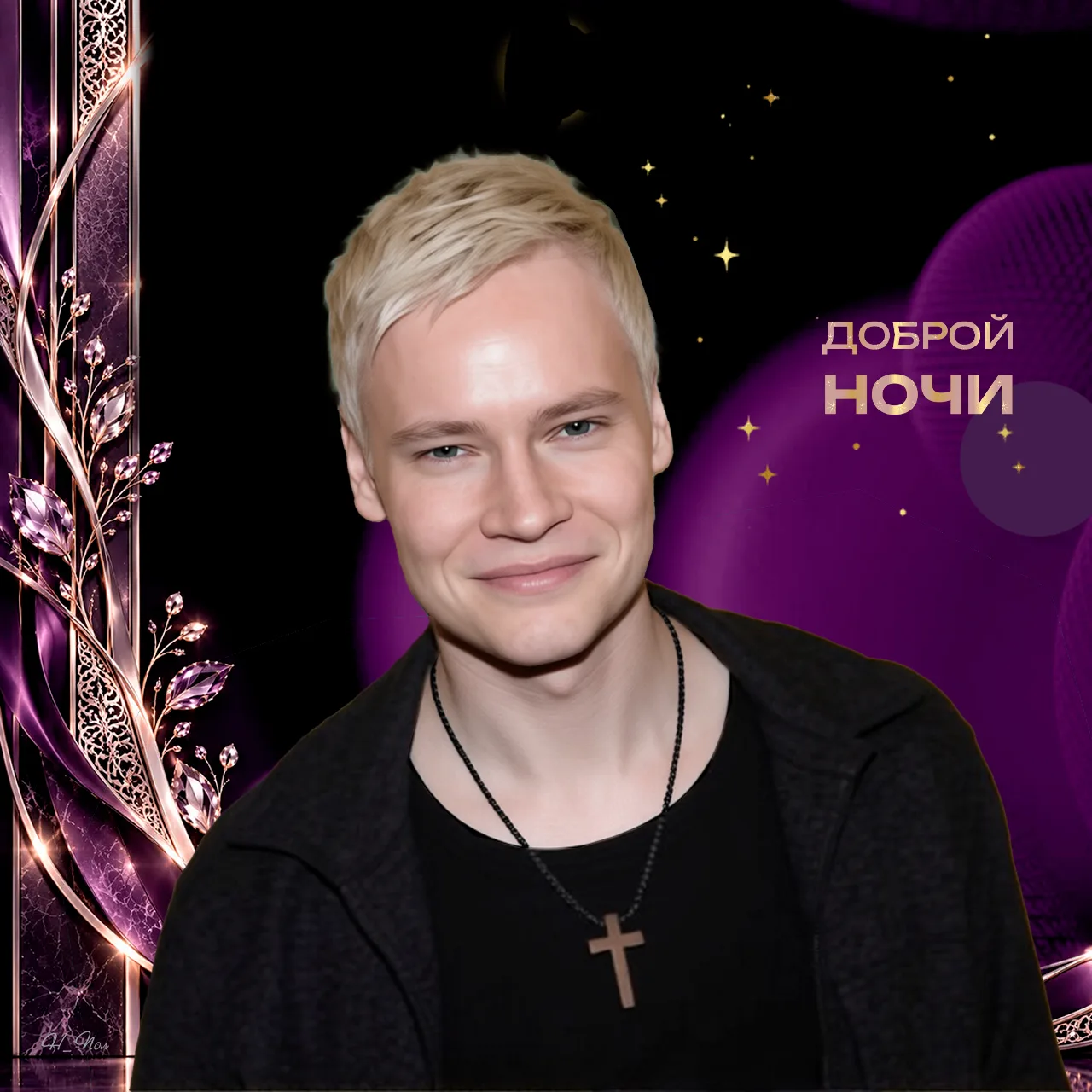 🌓СПОКОЙНОЙ НОЧИ, родные и #SHAMAN тоже!