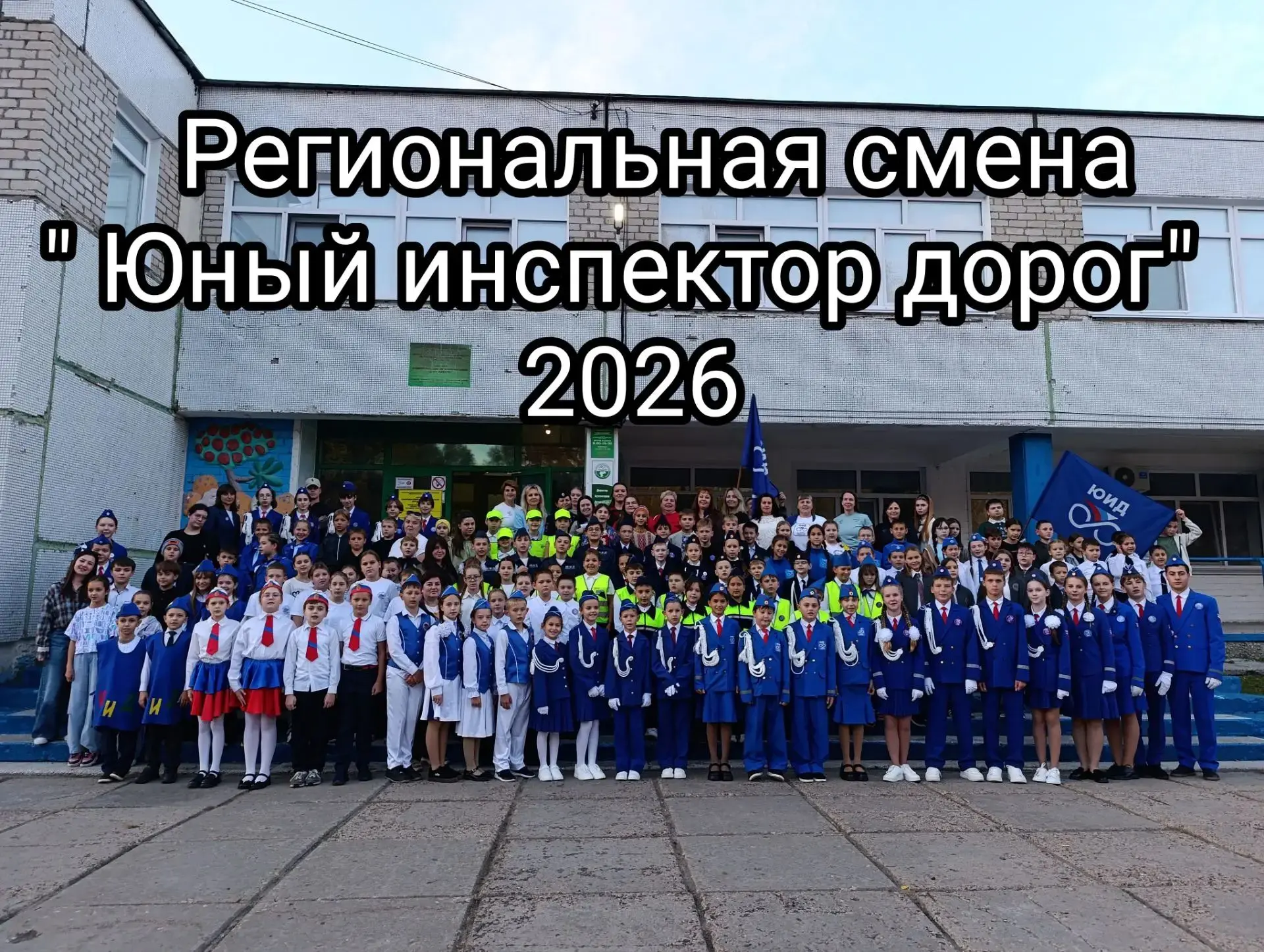 🚦 Открытие смены «Юный инспектор дорог» в ДООЦ «Юность»! 🚦