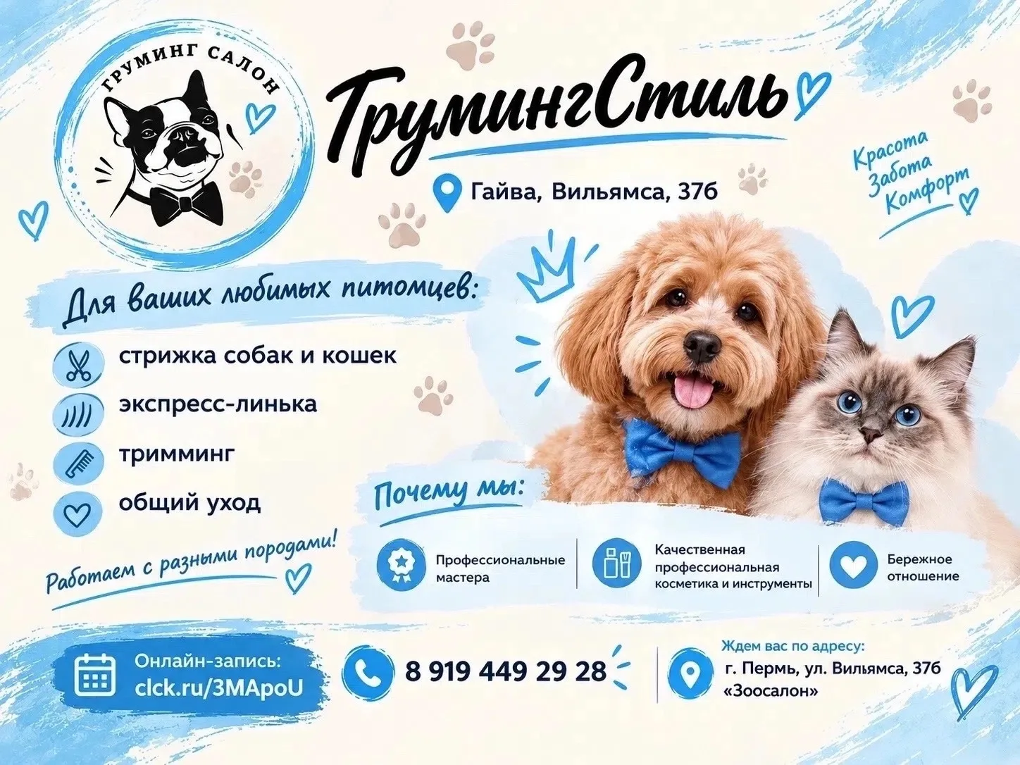 Зоосалон «ГрумингСтиль» Гайва, Вильямса, 37б