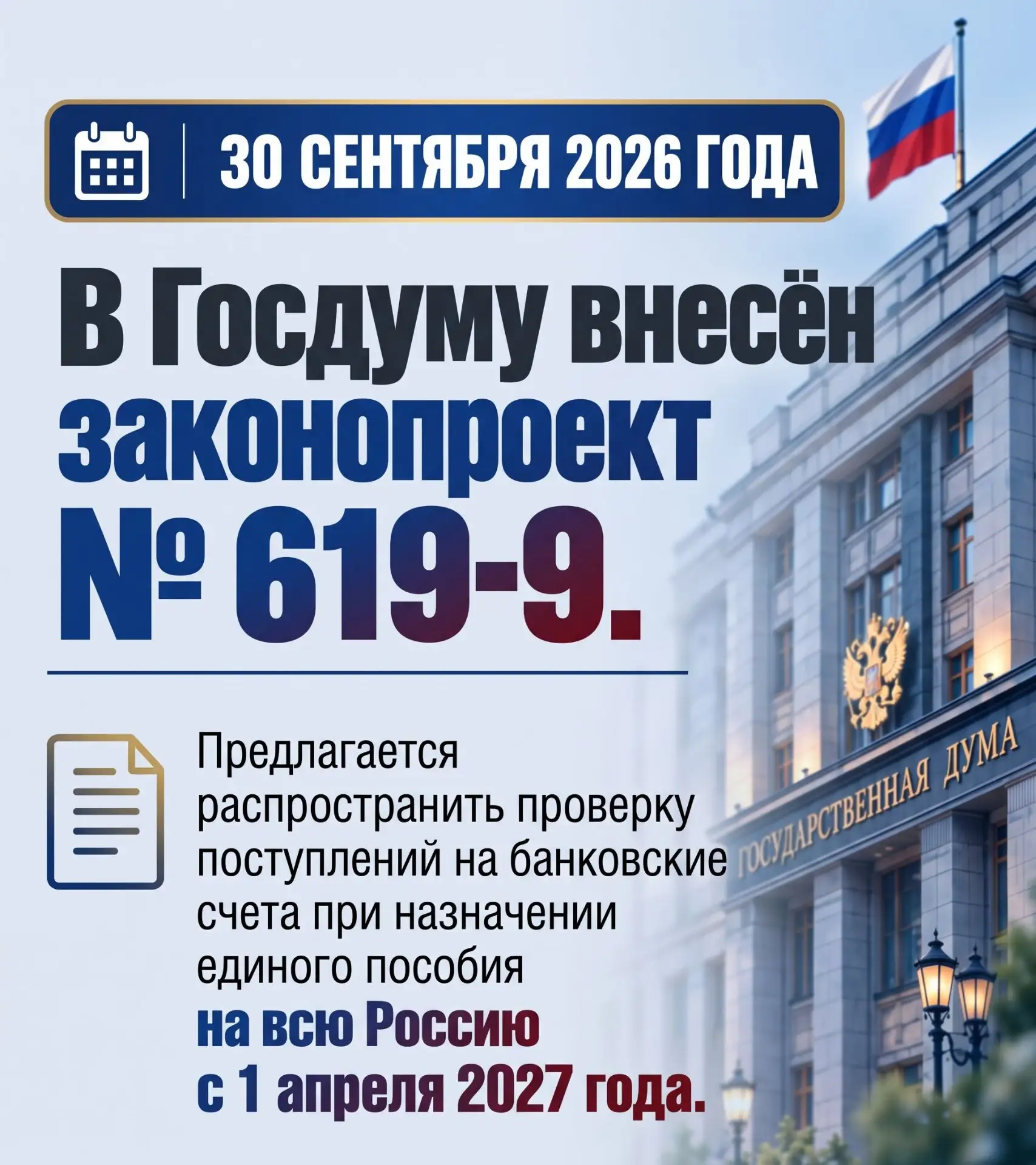Проверку движения денег по банковским счетам при назначении единого пособия хотят распр...