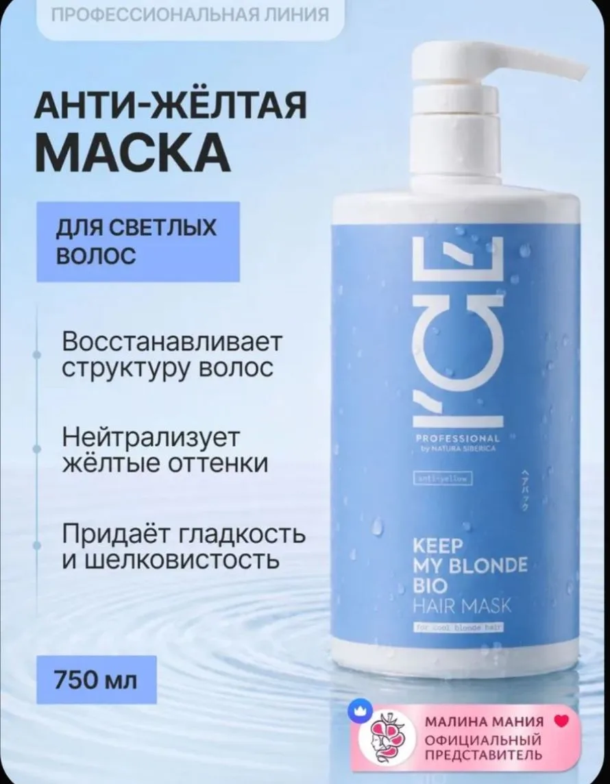 ICE by NATURA SIBERICA Маска тонирующая профессиональная для светлых волос, антижелтая ...