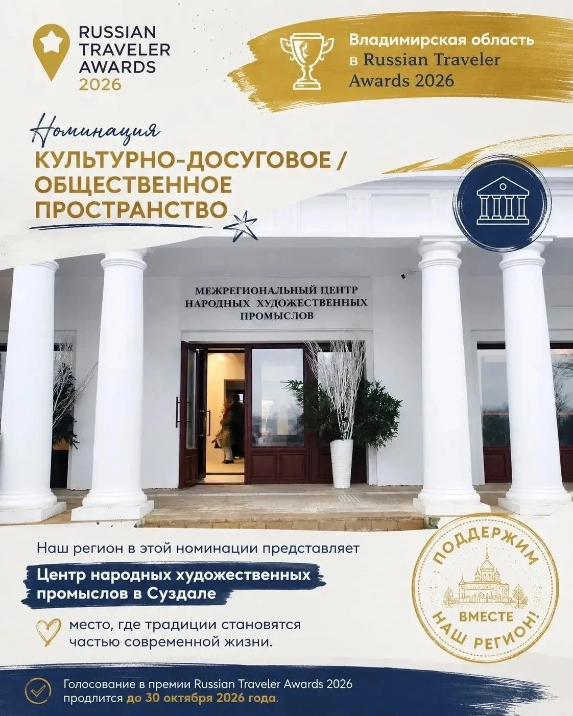 ❤ Голосуйте за Владимирскую область на Russian Traveler Awards 2026