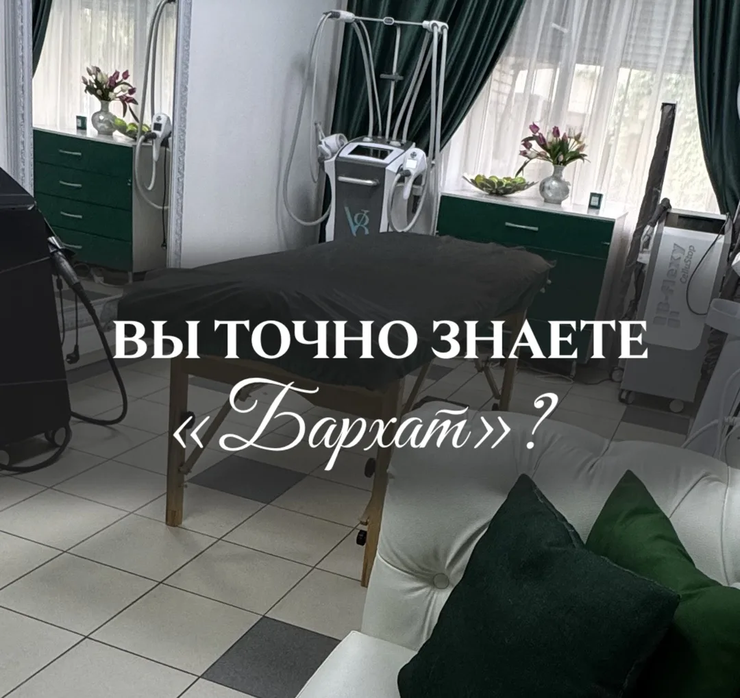 «Бархат» -  это давно не только про массаж 🙌🏻