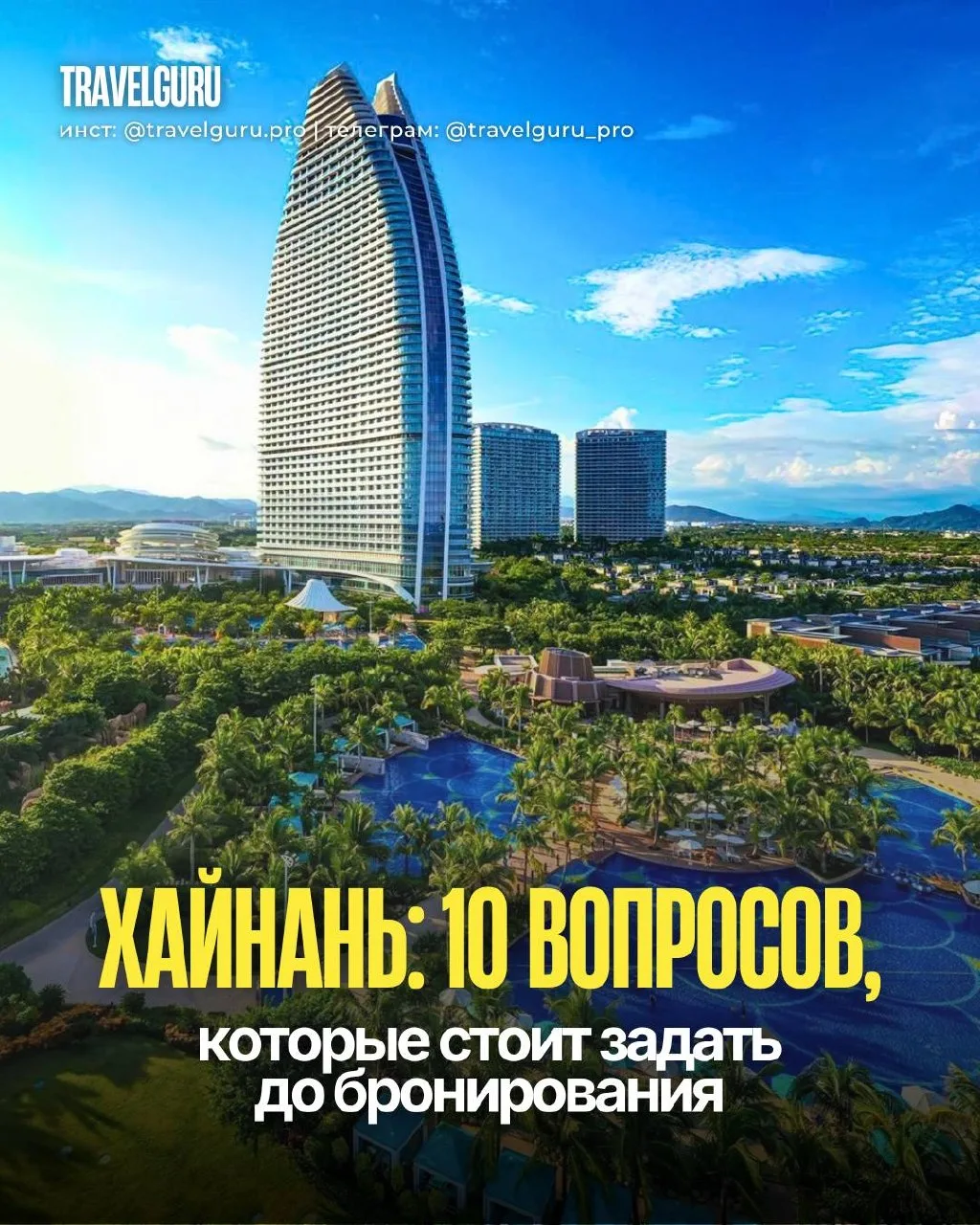 🇨🇳 ХАЙНАНЬ: 10 ВОПРОСОВ, КОТОРЫЕ СТОИТ ЗАДАТЬ ДО БРОНИРОВАНИЯ