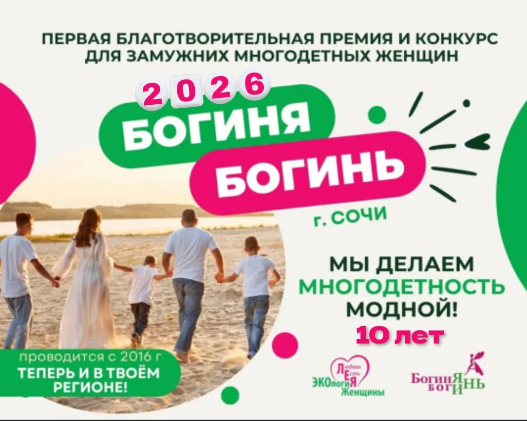 II Всероссийский Благотворительный Конкурс для замужних многодетных женщин «Богиня Боги...
