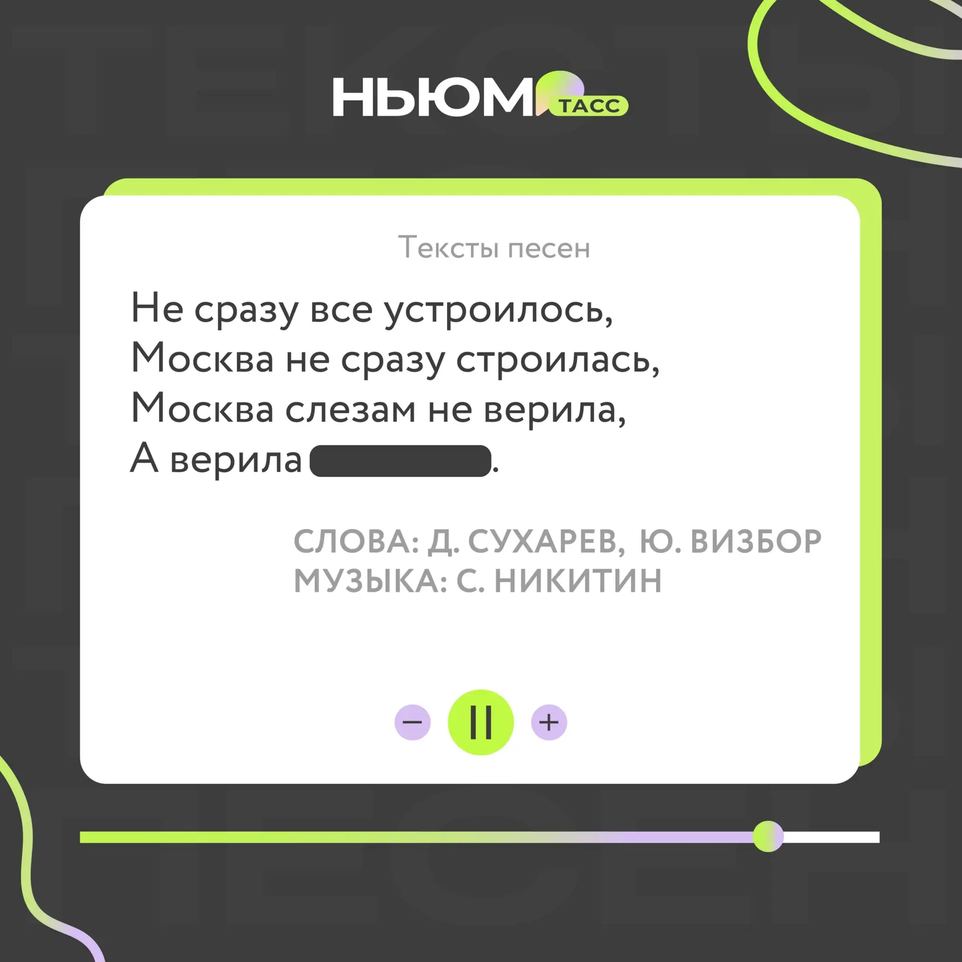 Проверим, как хорошо вы знаете любимые песни. В карточке спрятали слово. Попробуйте уга...