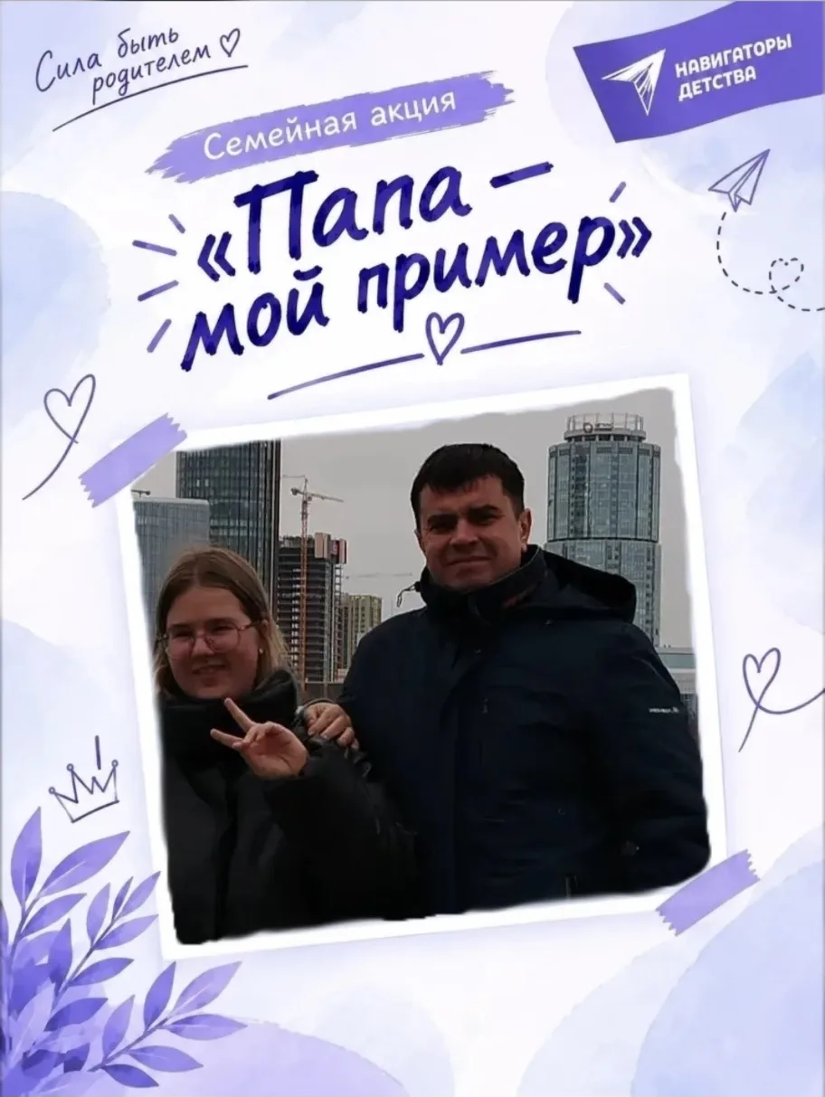 Папа — мой пример!