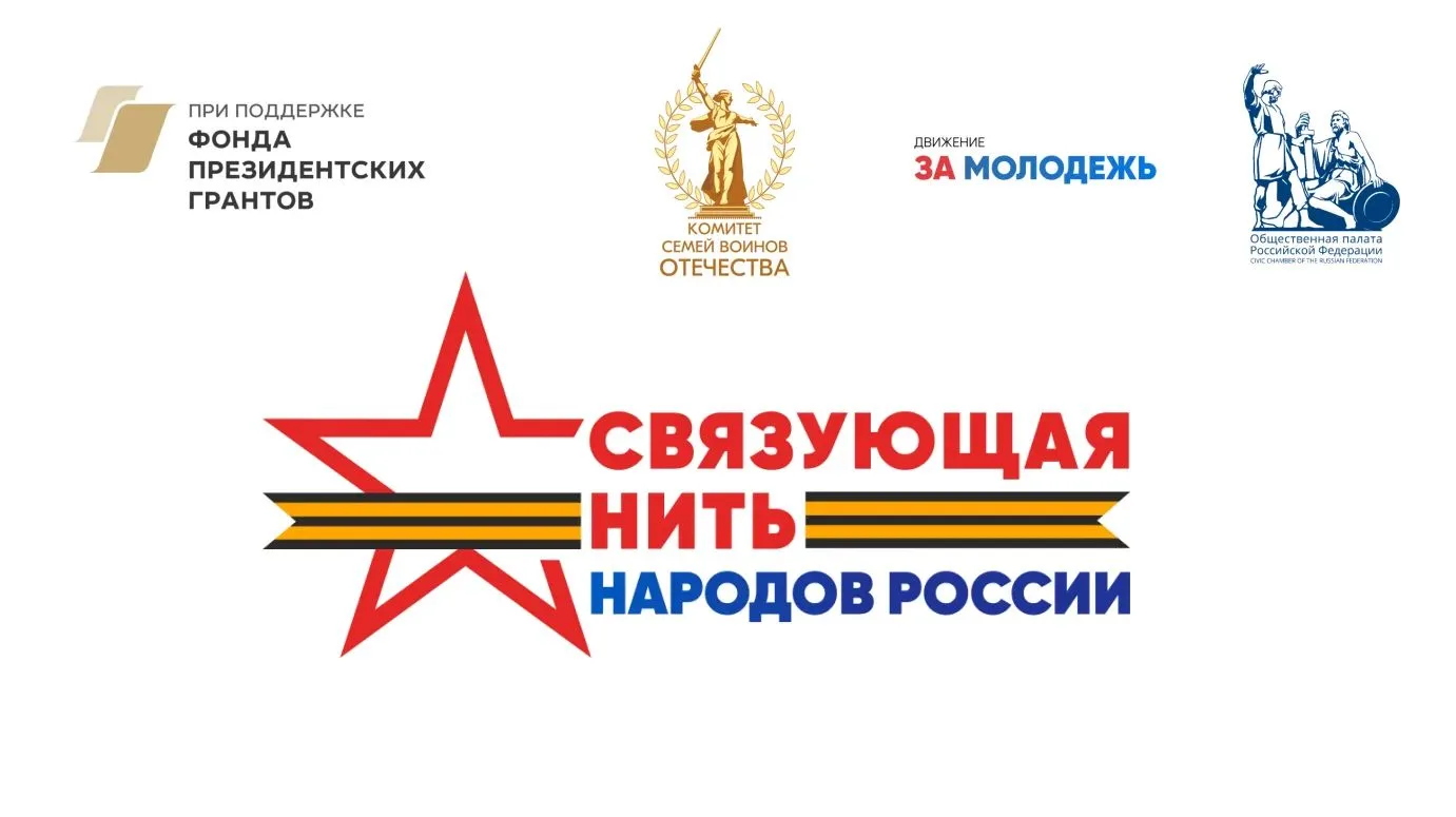 С 15 июля 2026 года стартовал Всероссийский историко-патриотический конкурс «Связующая ...