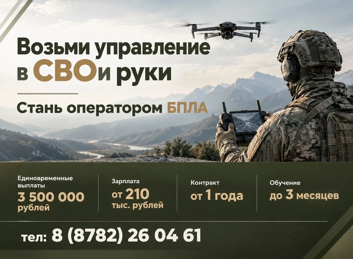 Служба по контракту в войсках беспилотных систем ВС РФ